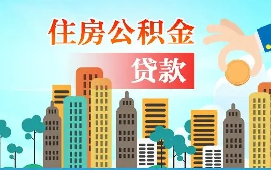 汉川公积金离职取条件（住房公积金提取条件离职怎么提取）